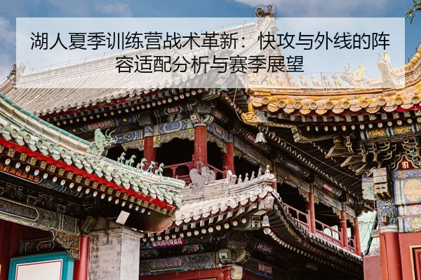 湖人夏季训练营战术革新：快攻与外线的阵容适配分析与赛季展望