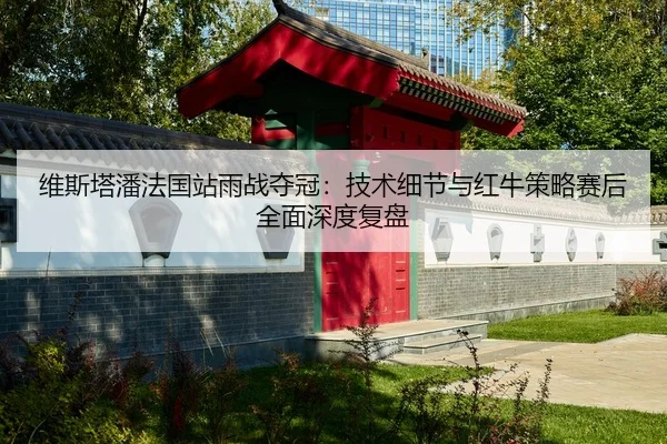 wei-si-ta-pan-fa-guo-zhan-yu-zhan-duo-guan-ji-shu-xi-jie-yu-hong-niu-ce-lve-sai-hou-quan-mian-shen-du-fu-pan-2-593.jpg